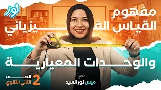 الدرس الأول القياس الفيزيائي والوحدات المعيارية فيزياء تانية ثانوي 2026 ميس نور السيد 