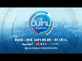 Download Lagu วันใหม่ไทยพีบีเอส | 15 ก.ค. 68