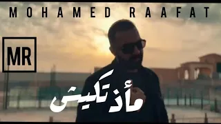 اغنيه مأذتكيش محمد رأفت Mohammed Raafat MA2ZTKESh Official Music Video 