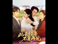 Download Lagu [MULTI SUB] 「此去经年不复再见」（64集）王芸伊\u0026彭士腾|为了给白月光夏白薇的儿子上户口，褚廷岳竟然要跟已经怀孕三个月的妻子纪楠假离婚，说等夏白薇的孩子出生后再复婚。#热门短剧