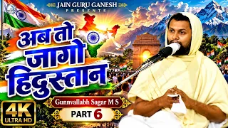 अब तो जागो हिंदुस्तान | Gunnvallabh Sagar M S | PART 6 | 4K Ultra HD | प्रेरणादायक जैन प्रवचन