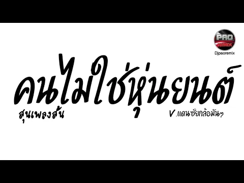 Video Thumbnail: #มาแรงในTikTok ( คนไม่ใช่หุ่นยนต์ - สุนเพลงสั้น ) ก็แดดมันร้อน V.แดนซ์ยกล้อมันๆ Pao Remix