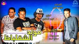 مولد الشقلباظ غناء حمو بيكا ومودي امين توزيع فيجو الدخلاوي      دندنها