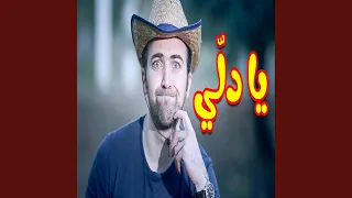يا دلي 