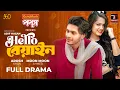Download Lagu Hello Beyain (হ্যালো বেয়াইন); Full Drama | Arosh Khan | Moon Moon | Rahi | New Bangla Natok 2025