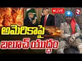 Download Lagu Baloch on America🔴LIVE : అమెరికా పై బలూచ్ యుద్ధం! | Trump | Shehbaz Sharif | Balochistan | RTV
