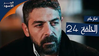 مسلسل البحر الأسود الحلقة 24 مترجم الموسم الأول 