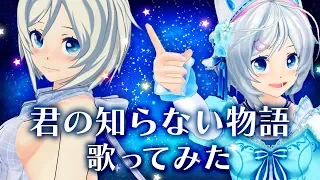 君の知らない物語/電脳少女シロ