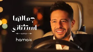 حماقي   جمالها استثنائي دندنها