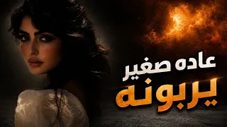 عاده صغير يربونه   بصوت      أغنية كاملة بالذكاء الاصطناعي   حصريا                 دندنها
