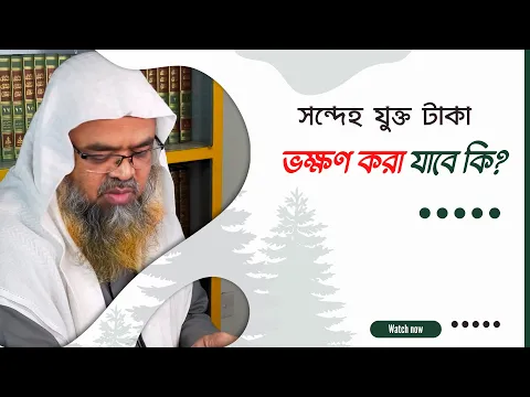 প্রশ্ন : সন্দেহ যুক্ত টাকা ভক্ষণ করা যাবে কি?