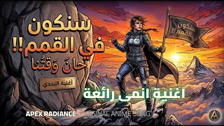 فى القمم                أغنية أصلية    من ظلام الوحدة إلى فخر الانتصار                         دندنها