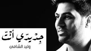 Waleed Al Shami Gedidi Ent وليد الشامي جديدي أنت  Waleed Al Shami Gedidi Ent وليد الشامي جديدي أنت