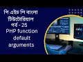 PHP PHP function default arguments bangla tutorial