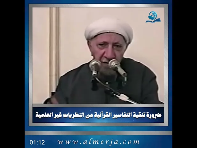 ضرورة تنقية التفاسير القرآنية من النظريات غير العلمية