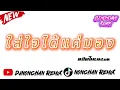 Download Lagu #หลายคนตามหาในtiktok บัสเทคแดนซ์เบสแน่น.2025 ( แดนซ์บัสเทคย้อนยุค136 )Animals Dj nonchan Remix.V2