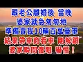 Lagu 跟老公離婚後 當晚，婆家就急匆匆地，準備賣我10輛百萬豪車，結果帶車商看車 剛解鎖，婆家瞬間傻眼 嚇懵！#妮妮故事會 #情感故事 #老年生活