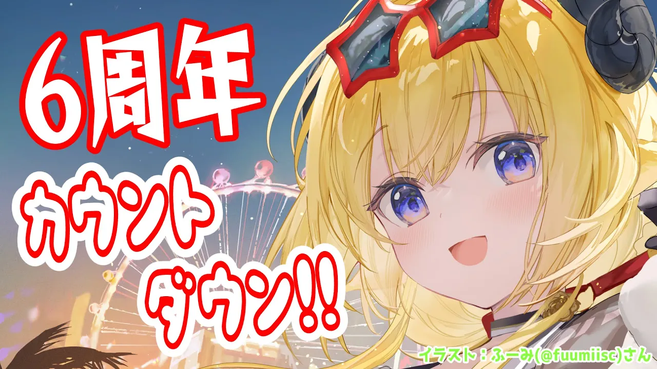 【 6周年カウントダウン 】12月29日で6周年！いつも支えてくれてありがとう?【角巻わため/ホロライブ４期生】