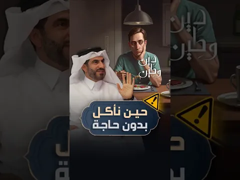 هل نحن حقًا جائعون... أم نحاول أن نملأ فراغًا آخر؟ 🍽️🧠