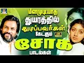 Lagu மீளமுடியாத துயரத்தில் துடிப்பவர்கள் கேட்கும் சோக பாடல்கள் 4K | 1980s Sad Melodies | Soga Padalgal