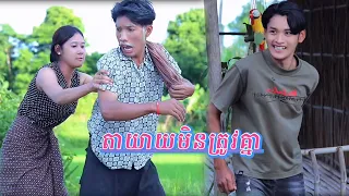 តាយាយមិនត្រូវគ្នា