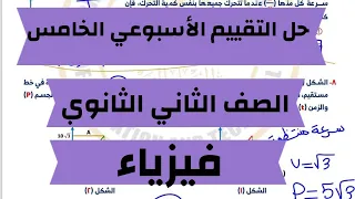حل التقييم الأسبوعي الخامس فيزياء الصف الثاني الثانوي الترم الأول 