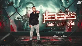متخطر علي الامن العام  متلوف من قرف الظروف  غناء اسلام كابونجا   توزيع فيجو الدخلاوي      دندنها