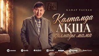 Қанат Тасхан - Қалтамда ақша қалмады мама