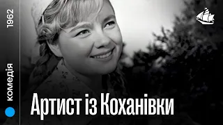 Артист із Коханівки 1961 Комедія  Артист із Коханівки 1961 Комедія