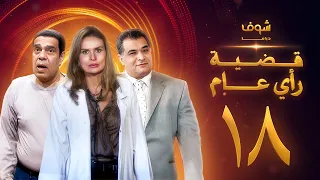 مسلسل قضية رأي عام الحلقة 18 يسرا رياض الخولي سامي العدل 