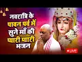Download Lagu #LIVE🔴Navratri Special Bhajan नवरात्रि के पावन पर्व में सुने माँ की प्यारी प्यारी भजन