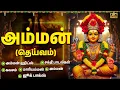 Download Lagu அம்மன் தேவியின் பக்திப் பாடல்கள் | Powerful Amman Songs Tamil | Amman Tamil Devoitonal Songs