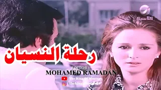 رحلة النسيان          محمود ياسين   نجلاء فتحي دندنها
