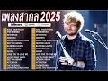 Download Lagu รวมเพลงสากลเพราะๆ ฟังชิลๆวันสบายๆ🎧Bruno Mars,Maroon 5,Zayn,Adele,Dua Lipa,Ed Sheeran,Justin Bieber