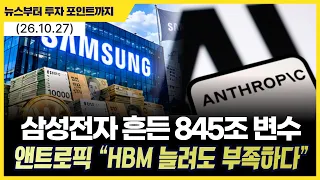 삼성전자 흔든 845조 변수…앤트로픽 “HBM 늘려도 부족하다”