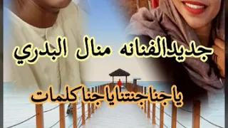 جديدالفنانه منال البدري ياجناجنتناياجنا كلمات الشاعر القامه احمدالخميني دندنها