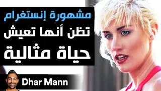 Dhar Mann مشهورة إنستغرام تبدو أن لها حياة مثالية ينتهي الأمر بانكشافها 