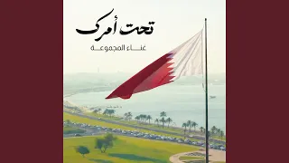 تحت أمرك دندنها