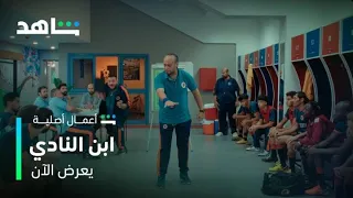 مسلسل ابن النادي L الهزيمة الرابعة لـ نادي الشعلة L شاهد 