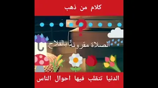 كلام من ذهب الدنيا تتقلب فيها أحوال الناس  كلام من ذهب الدنيا تتقلب فيها أحوال الناس