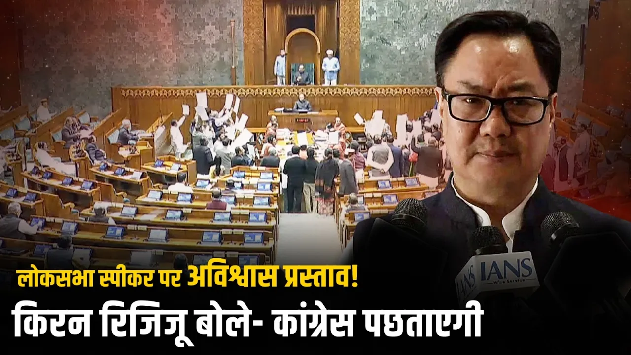 लोकसभा स्पीकर पर अविश्वास प्रस्ताव! किरेन रिजिजू ने कांग्रेस को दी चेतावनी