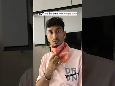 বউ কে নিয়ে চুরি করতে গেলে যা হয় 😤
