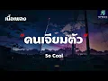 คนเจียมตัว - So Cool - (เนื้อเพลง)
