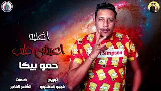 37 اغنيه اعيش طيب غناء حمو بيكا توزيع فيجو الدخلاوي 2019 YouTube 