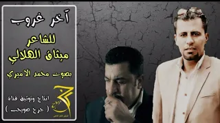الشاعر ميثاق الهلالي آخر غروب بصوت محمد الاميري 