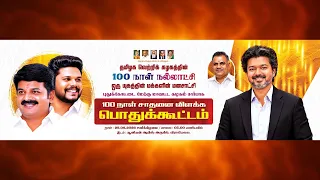 புதுக்கோட்டை மேற்கு மாவட்ட கழக சார்பாக த.வெ.க அரசின் 100-நாள் பிரமாண்ட சாதனை விளக்கப் பொதுக்கூட்டம்.