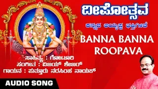 banna banna roopava ayyappa audio song narasimha nayak goturi kannada devotional song