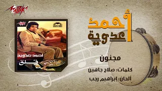                        مجنون احمد عدويه دندنها