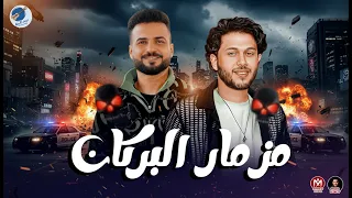 مزمار البركان      تريند سماعات مصر   لبتوع الديجيهات   عبسلام والسعداوي دندنها
