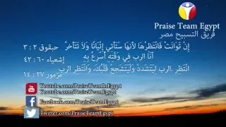 إن توانت فأنتظرها تسبيحات كتابية فريق التسبيح مصر 